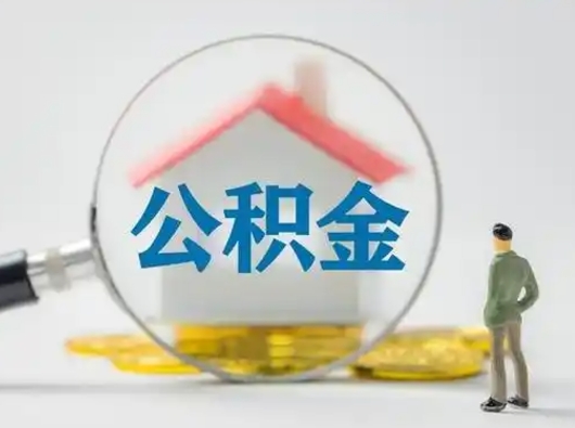 枝江取出个人公积金（怎么取个人公积金）